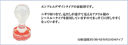 家紋エンブレムスタンプ仕様