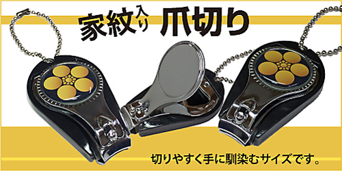家紋入り爪切りメイン