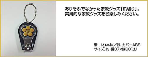 家紋入り爪切り各アングル仕様