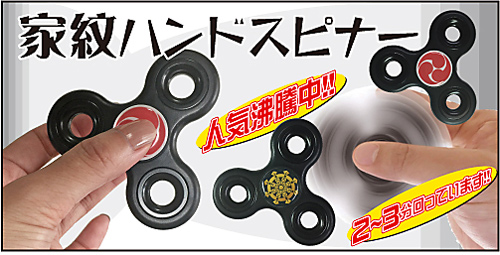 家紋ハンドスピナーメイン