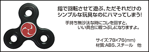 家紋ハンドスピナー仕様