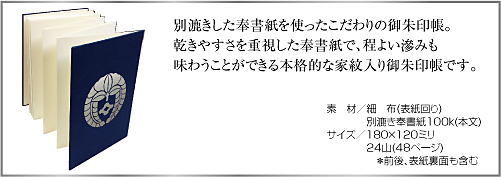 家紋入り御朱印帳(銀家紋)仕様