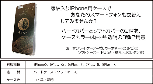 家紋入りiPhoneケース(悠遠)仕様