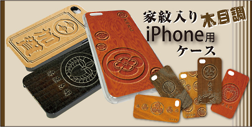 家紋入りiPhoneケース(WOOD)メイン