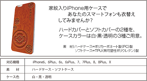 家紋入りiPhoneケース(WOOD)仕様