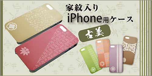 家紋入りiPhoneケース(古美)メイン