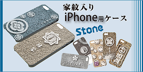 家紋入りiPhoneケース(Stone)メイン