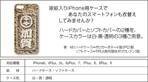 家紋入りiPhoneケース(Stone)仕様