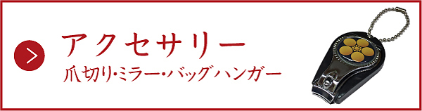 インデックスバナー(アクセサリー