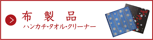 インデックスバナー(布製品