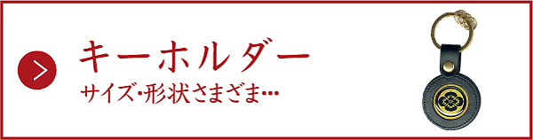 インデックスバナー(キーホルダー