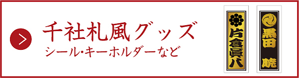 インデックスバナー(千社札風