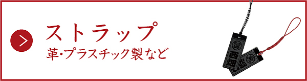 インデックスバナー(ストラップ