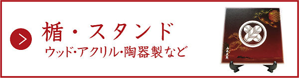 インデックスバナー(楯・スタンド