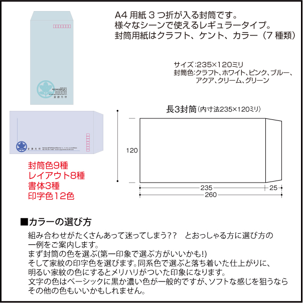 家紋封筒(長3)仕様