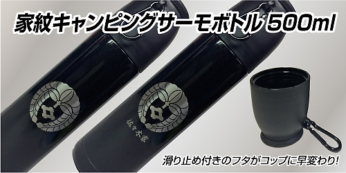 キャンピングサーモボトル500mlメイン