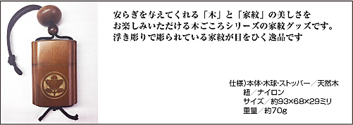 家紋入り印籠型小物入れ　仕様