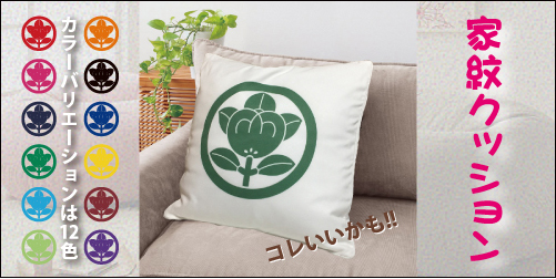 家紋クッションメイン