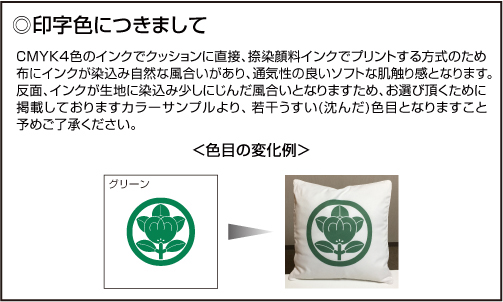 家紋クッション印字色について