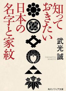 知っておきたい日本の家紋と名字