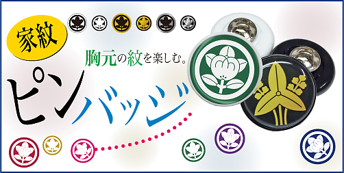 家紋ピンバッジメイン