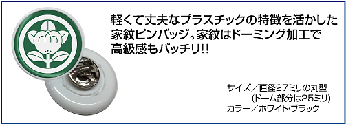 家紋ピンバッジ仕様00