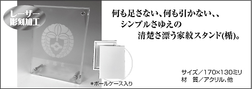 紋アクリルスタンド(質朴)しつぼく仕様2