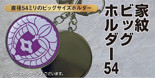 家紋ビッグホルダー54メイン