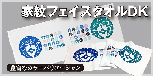 家紋フェイスタオルDKメイン写真