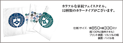 家紋フェイスタオルDK仕様