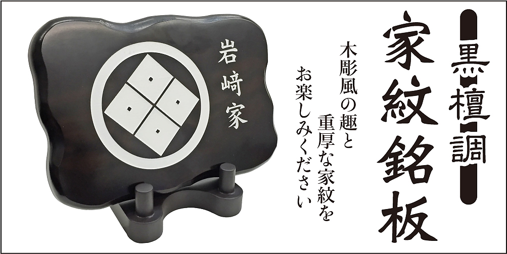 黒檀調家紋銘板16