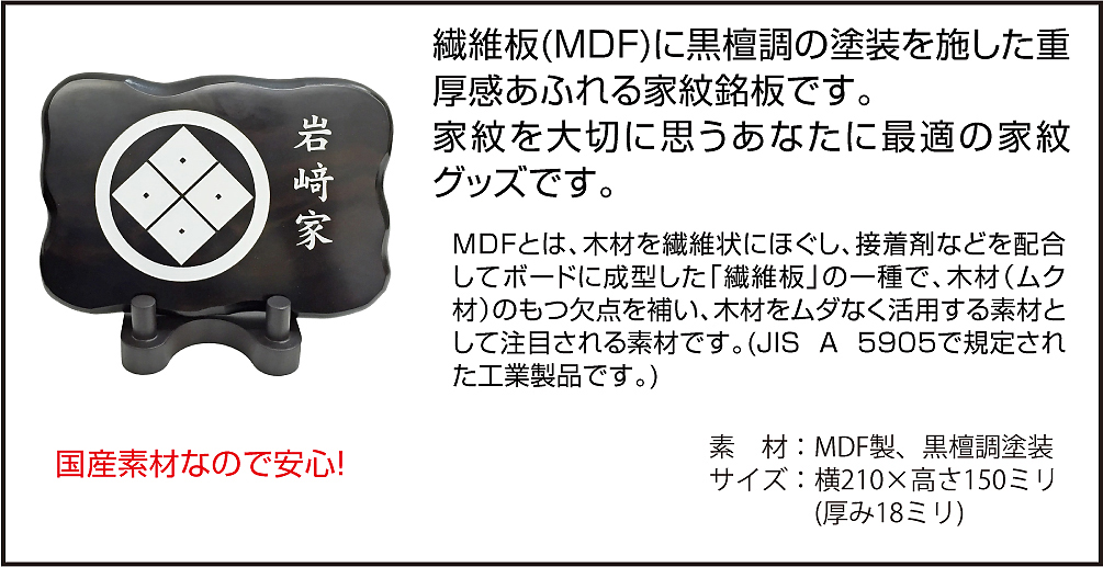 黒檀調家紋銘板11
