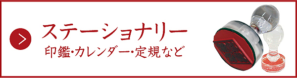 ステーショナリー