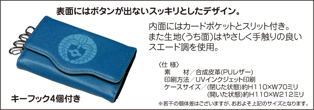 家紋キーケース07仕様