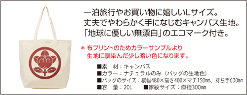 家紋入りキャンバストートL12