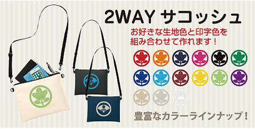 2WAYサコッシュ家紋小11