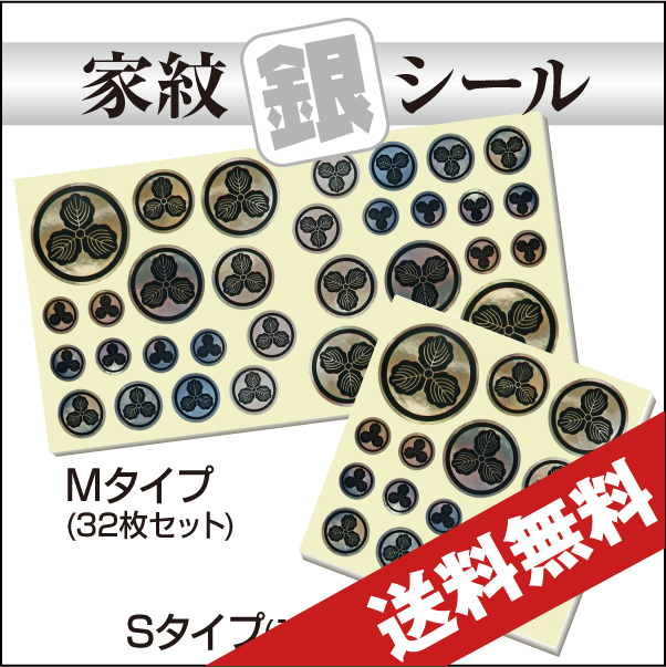 家紋銀シール送料無料