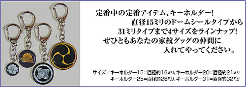 家紋メタルドームキーホルダー02