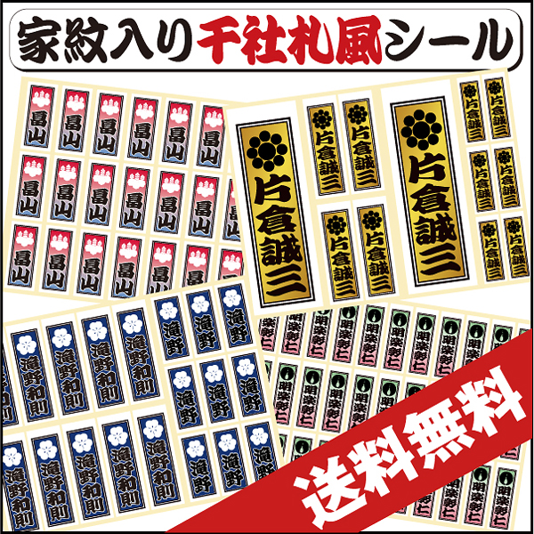 千社札シール 送料無料