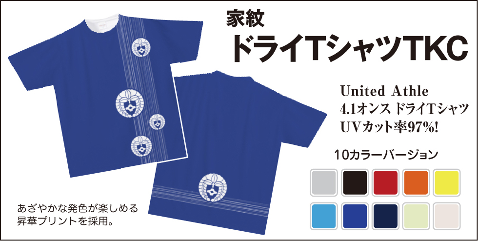 家紋ドライTシャツTKC01