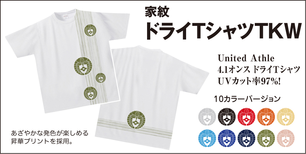 家紋ドライTシャツTKW01