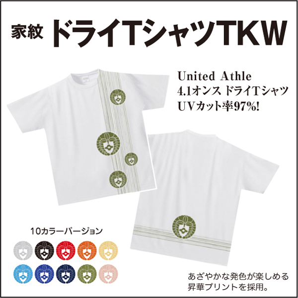 家紋ドライTシャツTKW01s