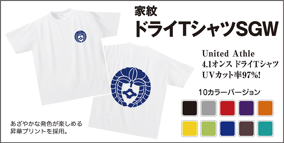 家紋ドライTシャツSGW01