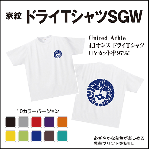 家紋ドライTシャツSGC01s