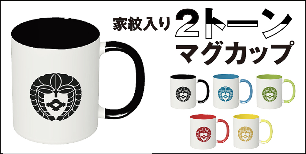 2トーンマグカップ01