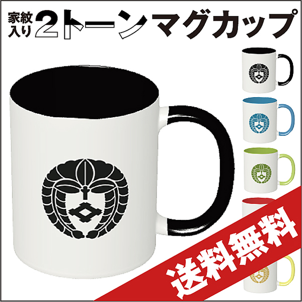 2トーンマグカップ 送料無料 家紋の和市場