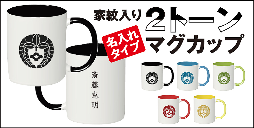 2トーンマグカップ名入れタイプ01