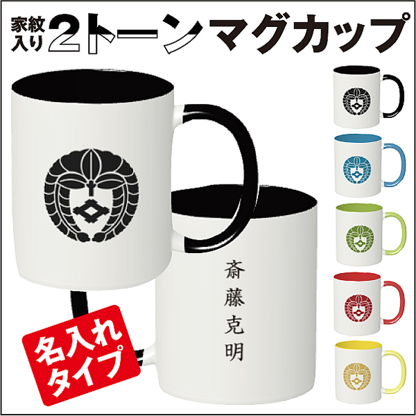 2トーンマグカップ 名入れタイプ 送料無料 家紋の和市場