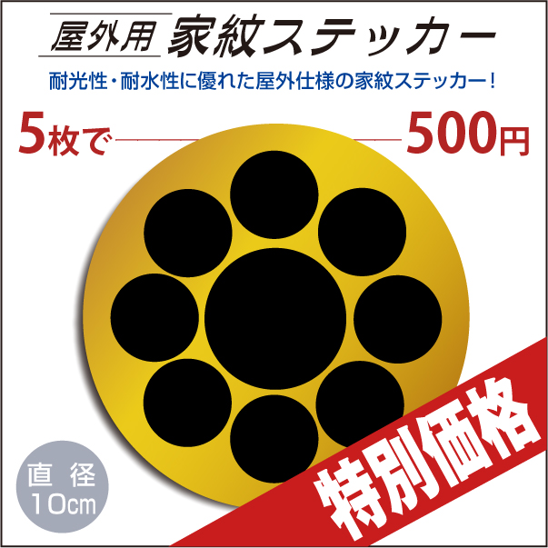 屋外用ステッカー「九曜」山吹に黒100mm