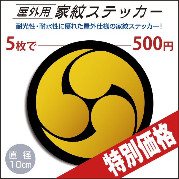 屋外用カテッカー「右三つ巴」黒地に山吹100mm